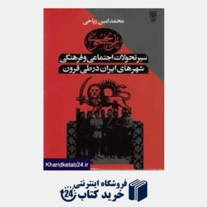 کتاب تاریخ خوی سیر تحولات اجتماعی و فرهنگی شهرهای ایران در طی قرون