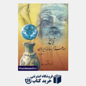 کتاب تاریخ ده هزار ساله ایران  (4جلدی)