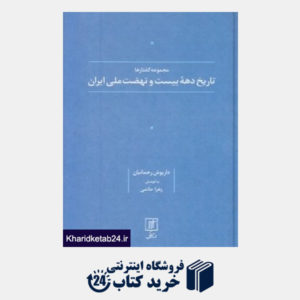کتاب تاریخ دهه بیست و نهضت ملی ایران