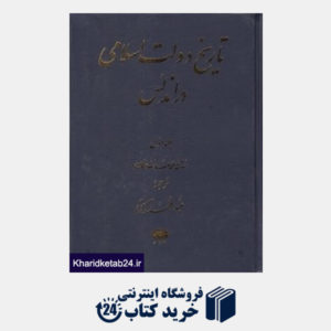 کتاب تاریخ دولت اسلامی در اندلس 1 (5 جلدی)