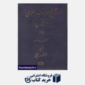کتاب تاریخ دولت اسلامی در اندلس 3 (5 جلدی)