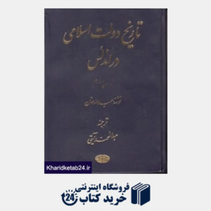 کتاب تاریخ دولت اسلامی در اندلس 4 (5 جلدی)