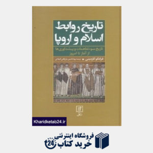 کتاب تاریخ روابط اسلام و اروپا