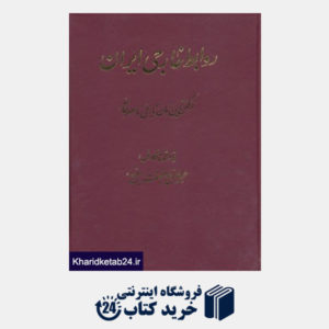 کتاب تاریخ روابط خارجی ایران (از کهن ترین زمان تاریخی تا عصر حاضر)