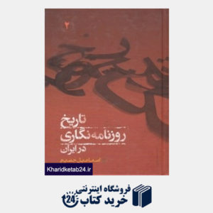 کتاب تاریخ روزنامه نگاری در ایران(2 جلدی)