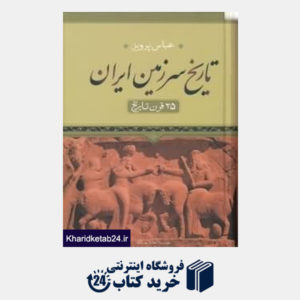 کتاب تاریخ سرزمین ایران (25 قرن تاریخ) متن کامل