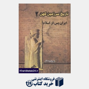 کتاب تاریخ سرزمین کهن 2 (2 جلدی) (ایران پس از اسلام )