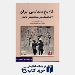 کتاب تاریخ سیاسی ایران (از شاهنشاهی هخامنشی تاکنون)