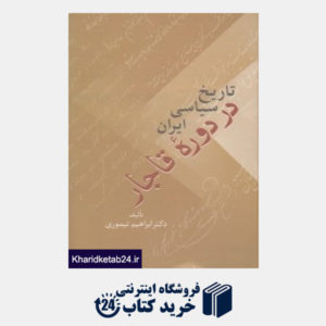 کتاب تاریخ سیاسی ایران در دوره قاجار(2 جلدی)