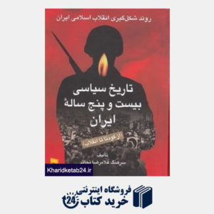 کتاب تاریخ سیاسی بیست و پنج ساله ایران 2 (2 جلدی) از کودتا تا انقلاب