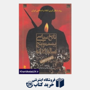 کتاب تاریخ سیاسی بیست و پنج ساله ایران از کودتا تا انقلاب