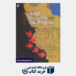 کتاب تاریخ سیاسی جنگ تحمیلی عراق بر جمهوری اسلامی ایران