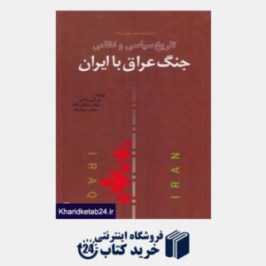 کتاب تاریخ سیاسی و نظامی جنگ عراق با ایران (کتاب خانه دانش نامه جهان اسلام 12)