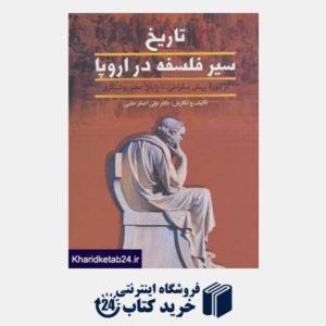 کتاب تاریخ سیر فلسفه در اروپا (2جلدی)
