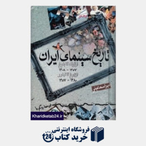 کتاب تاریخ سینمای ایران