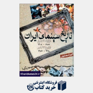 کتاب تاریخ سینمای ایران (از تولد تا بلوغ از بلوغ تا تبلور)