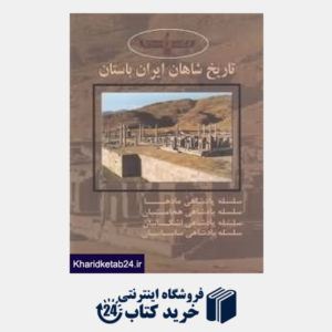 کتاب تاریخ شاهان ایران باستان (4 جلدی با قاب مهرداد)