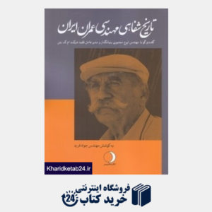 کتاب تاریخ شفاهی مهندسی عمران ایران