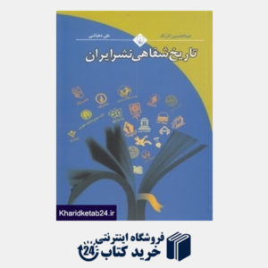 کتاب تاریخ شفاهی نشر ایران