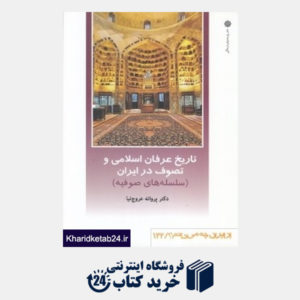 کتاب تاریخ عرفان اسلامی و تصوف در ایران (سلسله های صوفیه) (از ایران چه می دانیم 122)