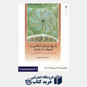 کتاب تاریخ عرفان اسلامی و تصوف در ایران (شکل گیری و شکوفایی) (از ایران چه می دانیم 121)