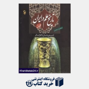 کتاب تاریخ علم در ایران 1 (از دوره باستان تا آغاز اسلام)
