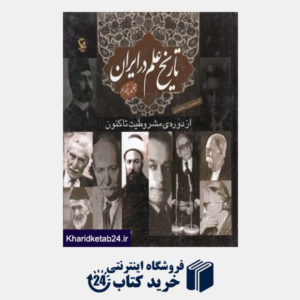 کتاب تاریخ علم در ایران 4 (از دوره مشروطیت تا کنون)