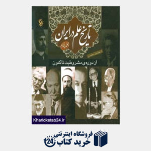 کتاب تاریخ علم در ایران 4 (از دوره ی مشروطیت تاکنون)