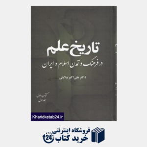 کتاب تاریخ علم در فرهنگ و تمدن اسلام و ایران 1 - 1 (8 جلدی)