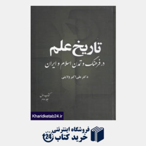 کتاب تاریخ علم در فرهنگ و تمدن اسلام و ایران 1 - 2 (8 جلدی)