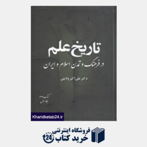 کتاب تاریخ علم در فرهنگ و تمدن اسلام و ایران 2 - 1 (8 جلدی)