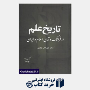 کتاب تاریخ علم در فرهنگ و تمدن اسلام و ایران 2 - 2 (8 جلدی)