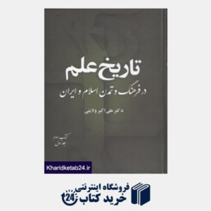 کتاب تاریخ علم در فرهنگ و تمدن اسلام و ایران 3 - 1 (8 جلدی)