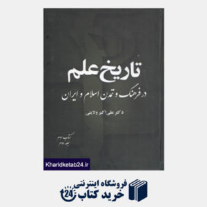 کتاب تاریخ علم در فرهنگ و تمدن اسلام و ایران 3 - 2 (8 جلدی)