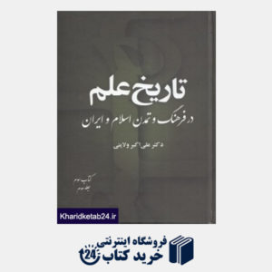 کتاب تاریخ علم در فرهنگ و تمدن اسلام و ایران 3 - 3 (8 جلدی)