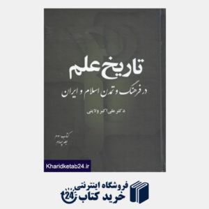 کتاب تاریخ علم در فرهنگ و تمدن اسلام و ایران 3 - 4 (8 جلدی)