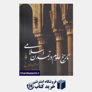 کتاب تاریخ علوم در تمدن اسلامی