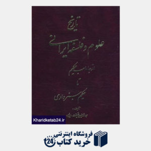 کتاب تاریخ علوم و فلسفه ایرانی (از جاماسب حکیم تا حکیم سبزواری)