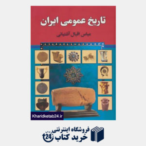 کتاب تاریخ عمومی ایران