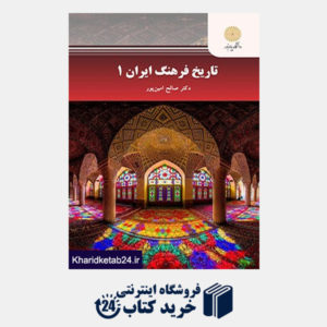 کتاب تاریخ فرهنگ ایران 1