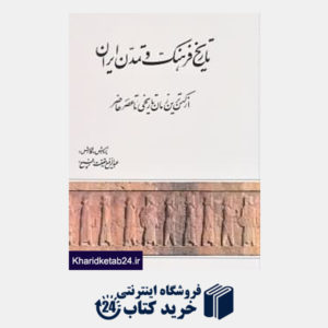 کتاب تاریخ فرهنگ و تمدن ایران