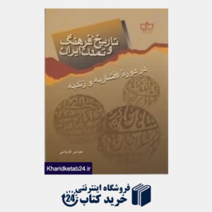 کتاب تاریخ فرهنگ و تمدن ایران در دوره افشاریه و زندیه