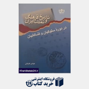 کتاب تاریخ فرهنگ و تمدن ایران در دوره سلوکیان و اشکانیان