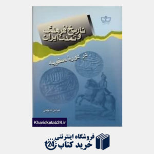 کتاب تاریخ فرهنگ و تمدن ایران در دوره صفویه