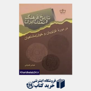 کتاب تاریخ فرهنگ و تمدن ایران در دوره غزنویان و خوارزمشاهیان