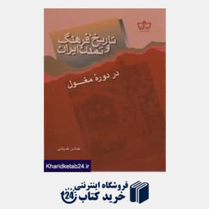 کتاب تاریخ فرهنگ و تمدن ایران در دوره مغول