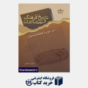 کتاب تاریخ فرهنگ و تمدن ایران در دوره هخامنشیان