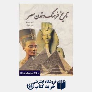 کتاب تاریخ فرهنگ و تمدن مصر
