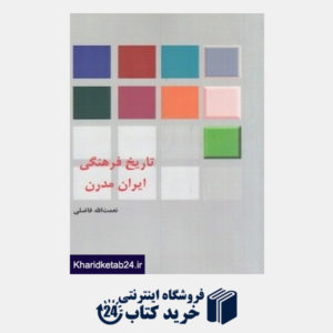 کتاب تاریخ فرهنگی ایران مدرن
