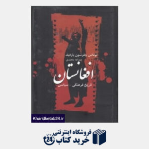 کتاب تاریخ فرهنگی سیاسی افغانستان